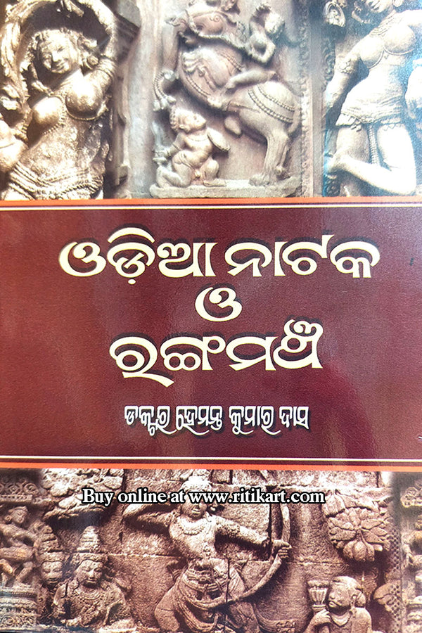 Odia Nataka-O-Rangamanch By Hemant Kumar Das
