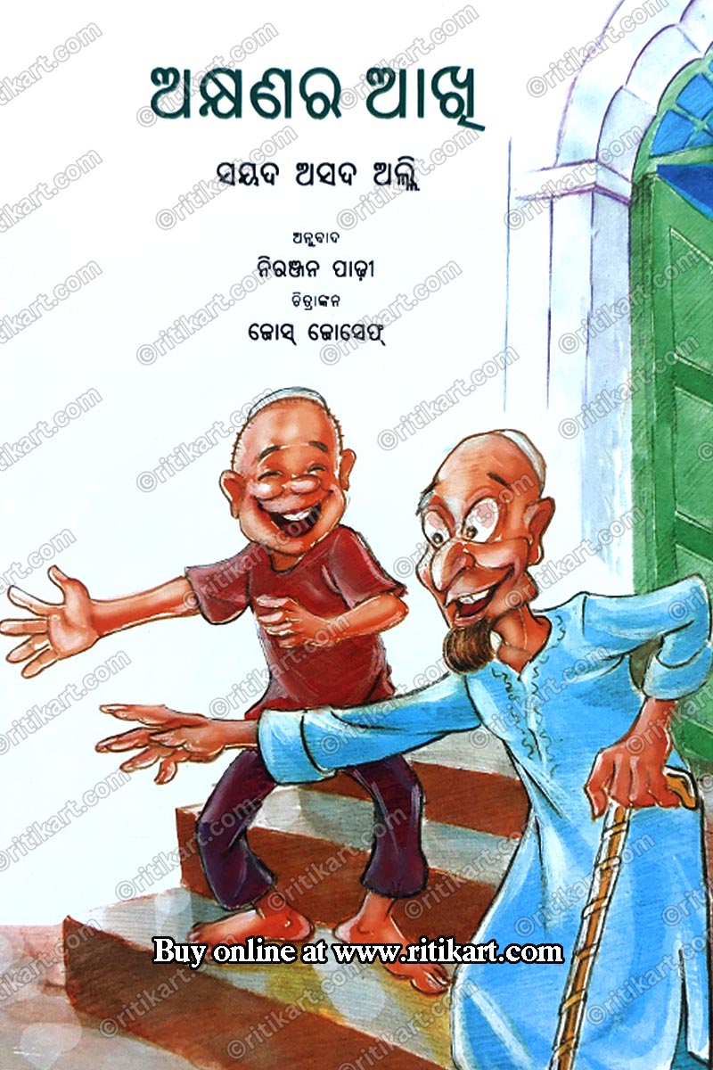 Odia Children Book Akshanara Akhi By Sayad Asad Alli (Akhan Ki