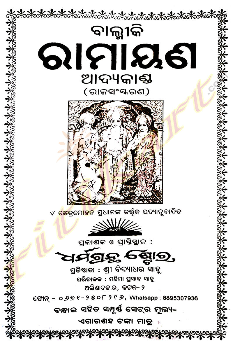 Valmiki Ramayana Book By Khyetramohan Pradhan in Odia (Full Set).