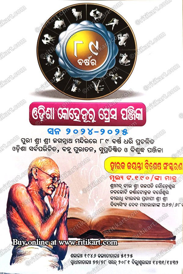 Odisha Kohinoor Press Panjika 2024-2025 Diamond Jwellery Special Edition.