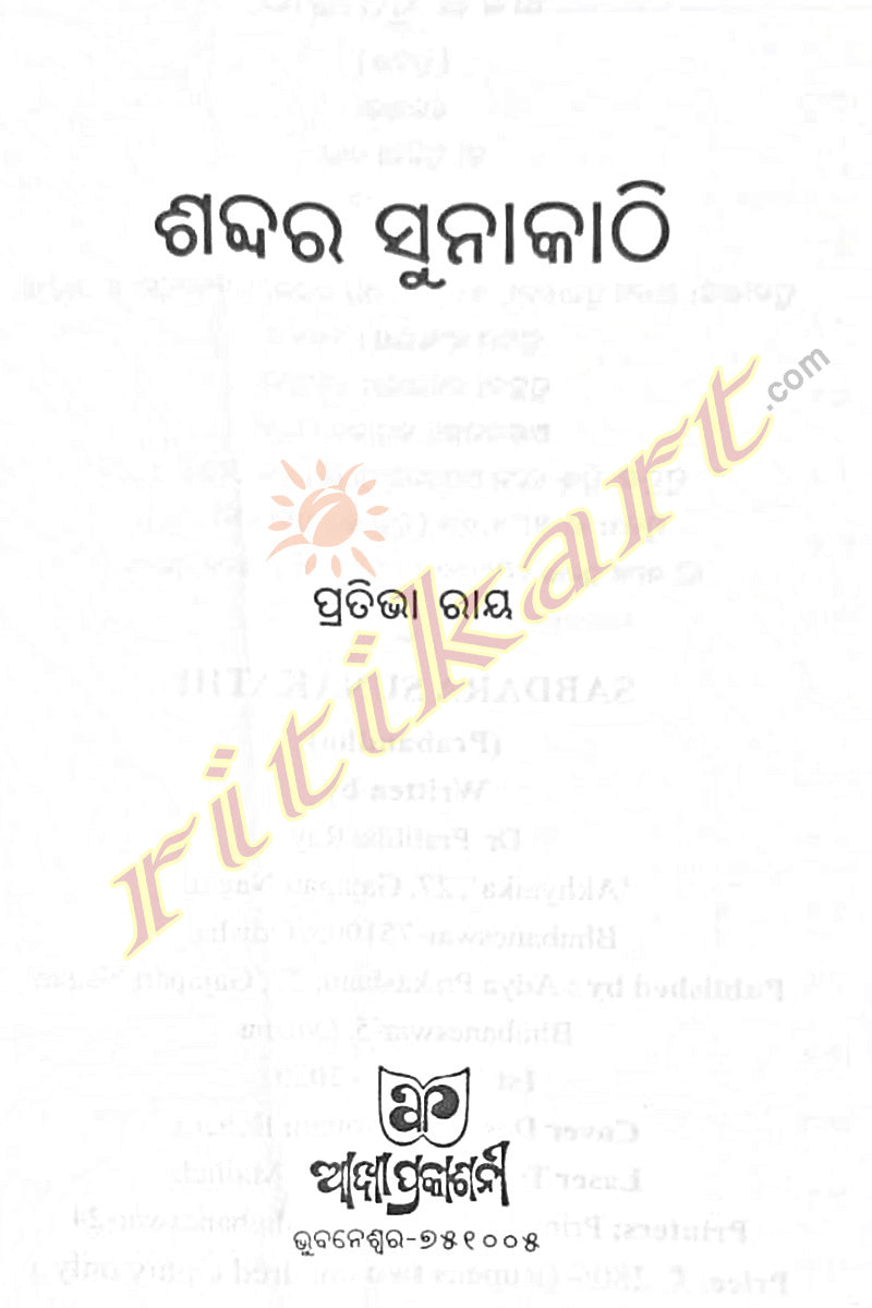 Shabdara Sunakathi By Pratibha Ray - Newly Published,2020