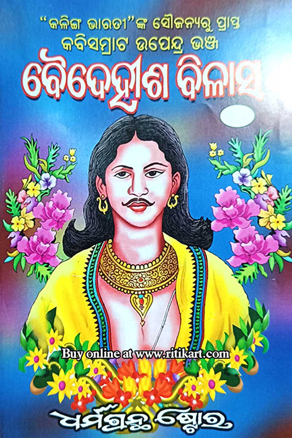 Baidehisha Bilasa by Upendra Bhanja (Part-3)