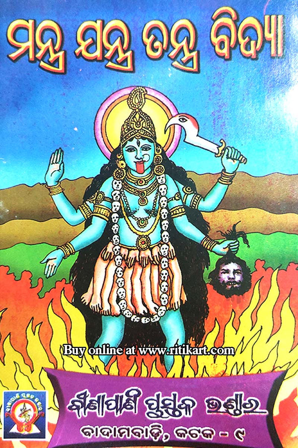 Mantra Jantra Tantra Bidya by Bipin Bihari Das Goswami.