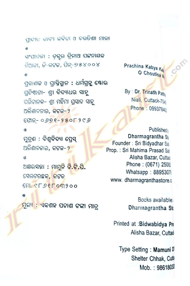 Prachina Kabya Kabita O Choutisa Mala by Dr. Trinath Pattanaik
