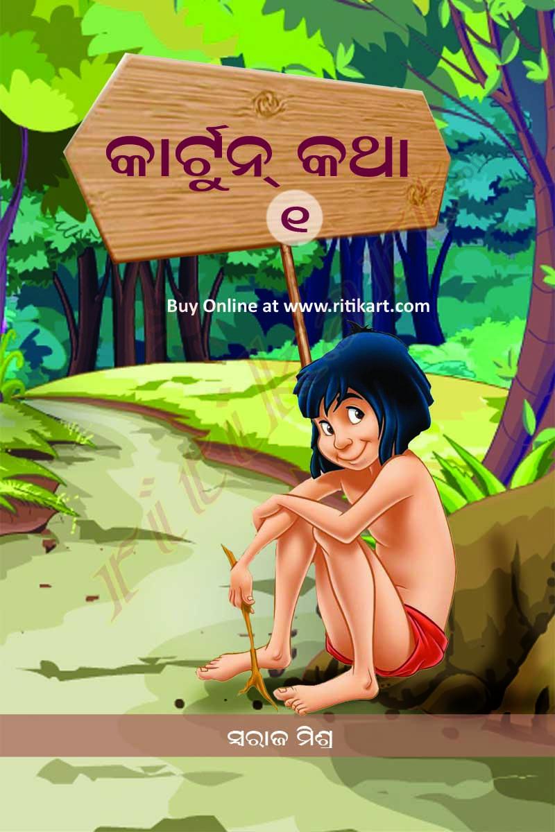 Funny Cartoon Cartoon Sambalpuri Comedy Hasa Katha Sambalpuri