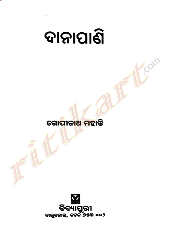 Odia Novel Danapani By Gopinath Mohanthy -ଗୋପୀନାଥ ମହାନ୍ତିଙ୍କ ଦାନାପାଣି-p3