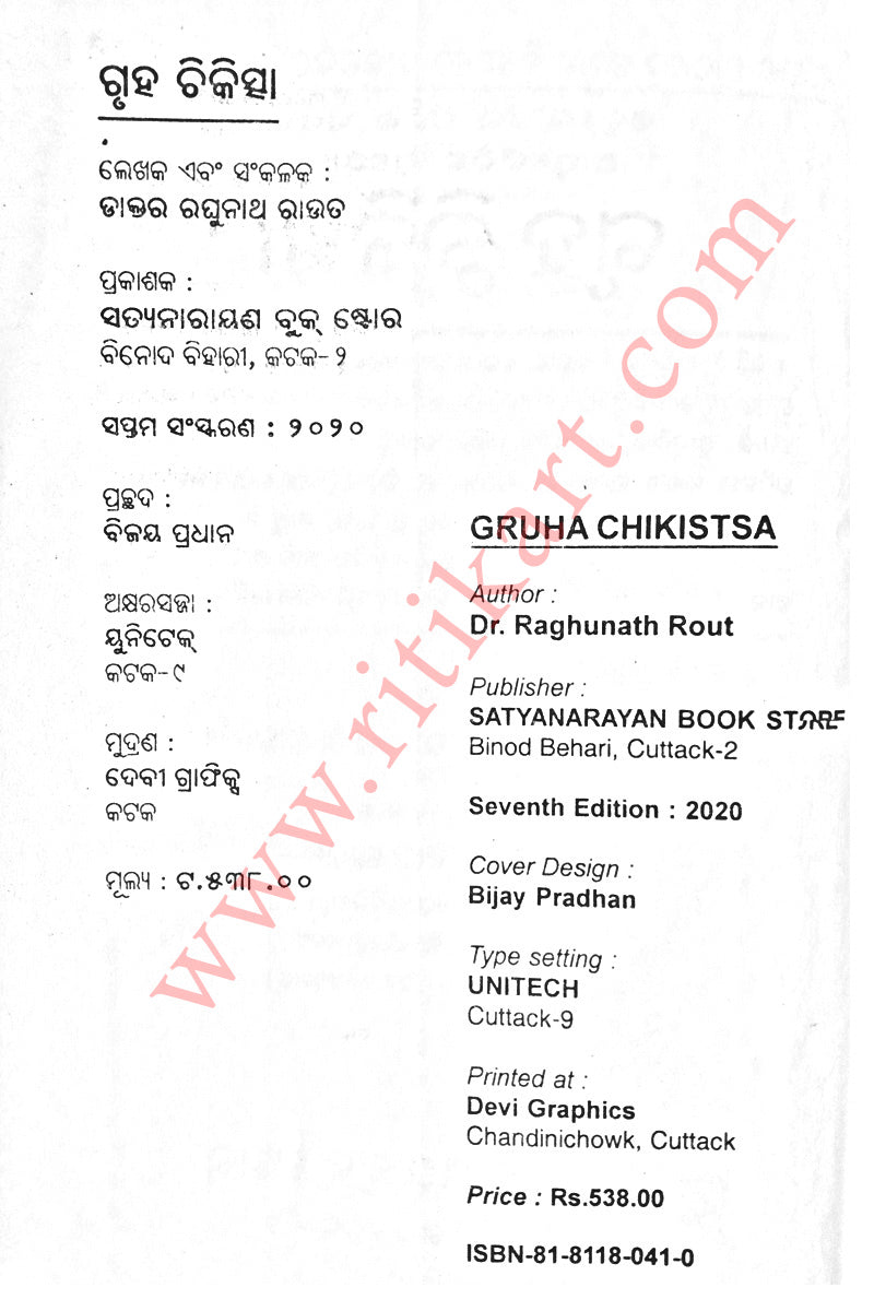 Gruha Chikistsha by Dr.Raghunath Rout