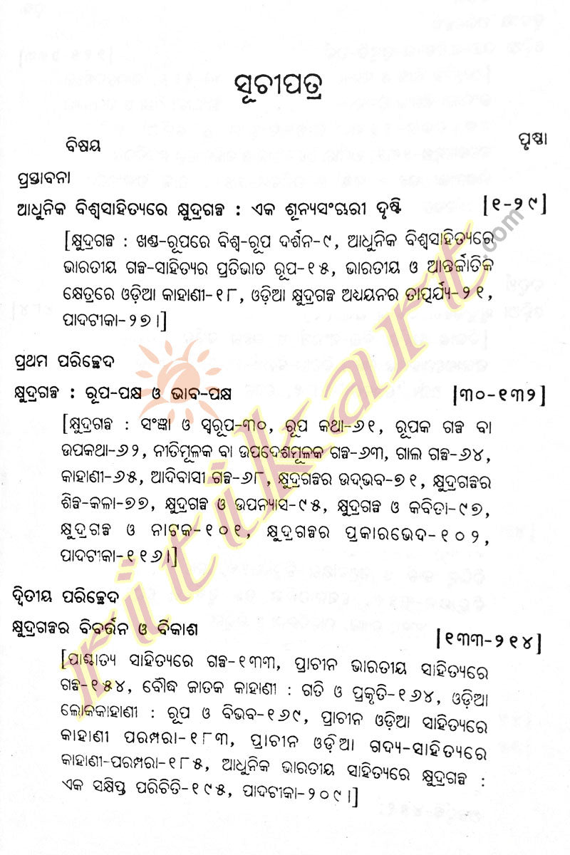 Odia Khudra Galpara Etibrutta By Prof. Baishnab Charan Samal