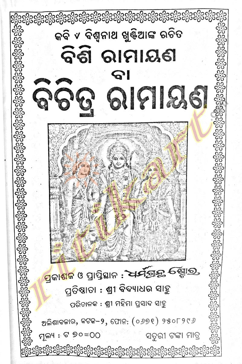 Bichitra Ramayana by Bishwanath Khuntia
