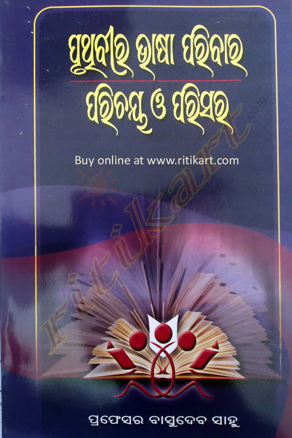 Pruthibira Bhasa Paribara : Parichaya O Parisara By Prof. Basudeva Sahoo