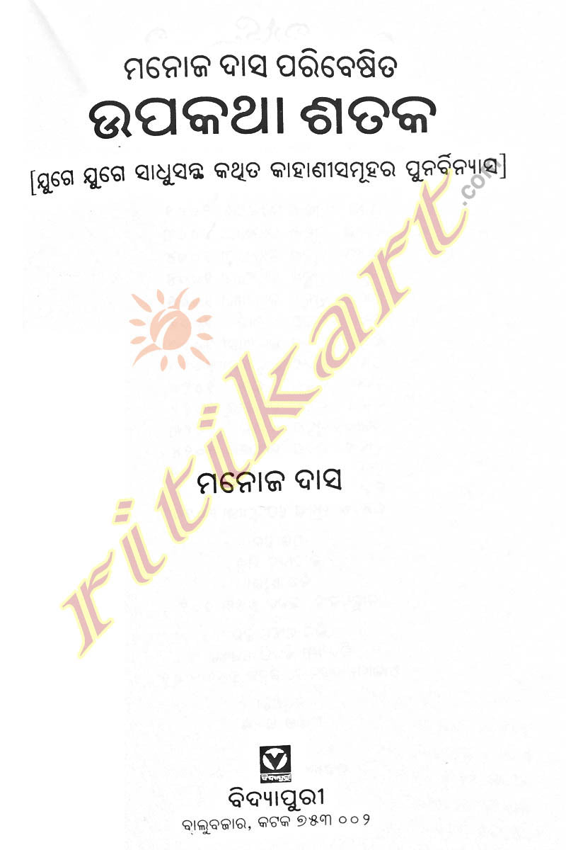 Odia Novel Upakatha Sataka By Manoj Das