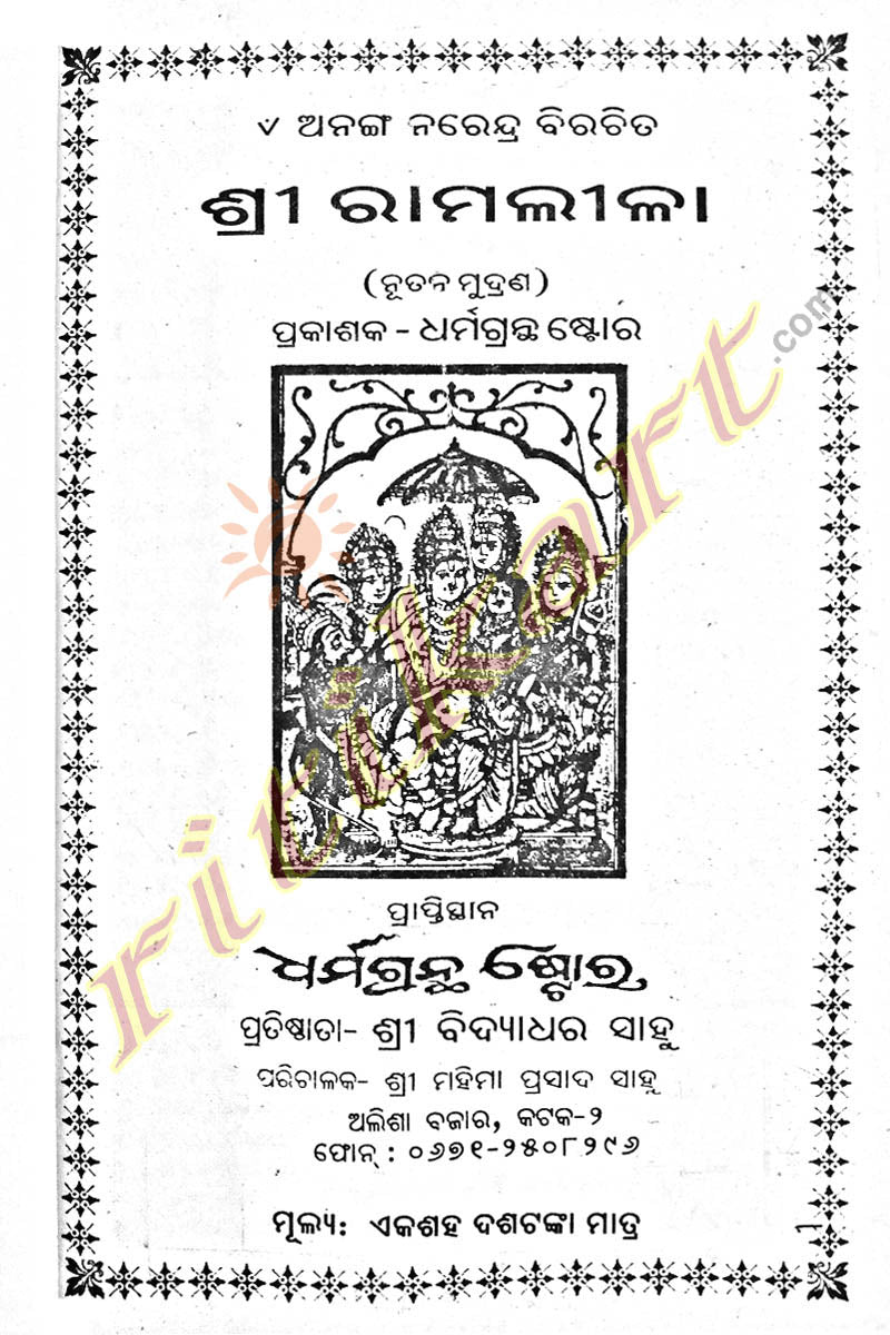 Shree Ramaleela Odia Book by Ananga Narendra
