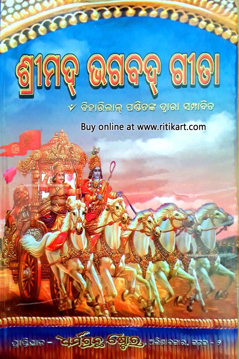 Buy Bhagavad Gita written in Odia langua By Biharilal Ritikartr