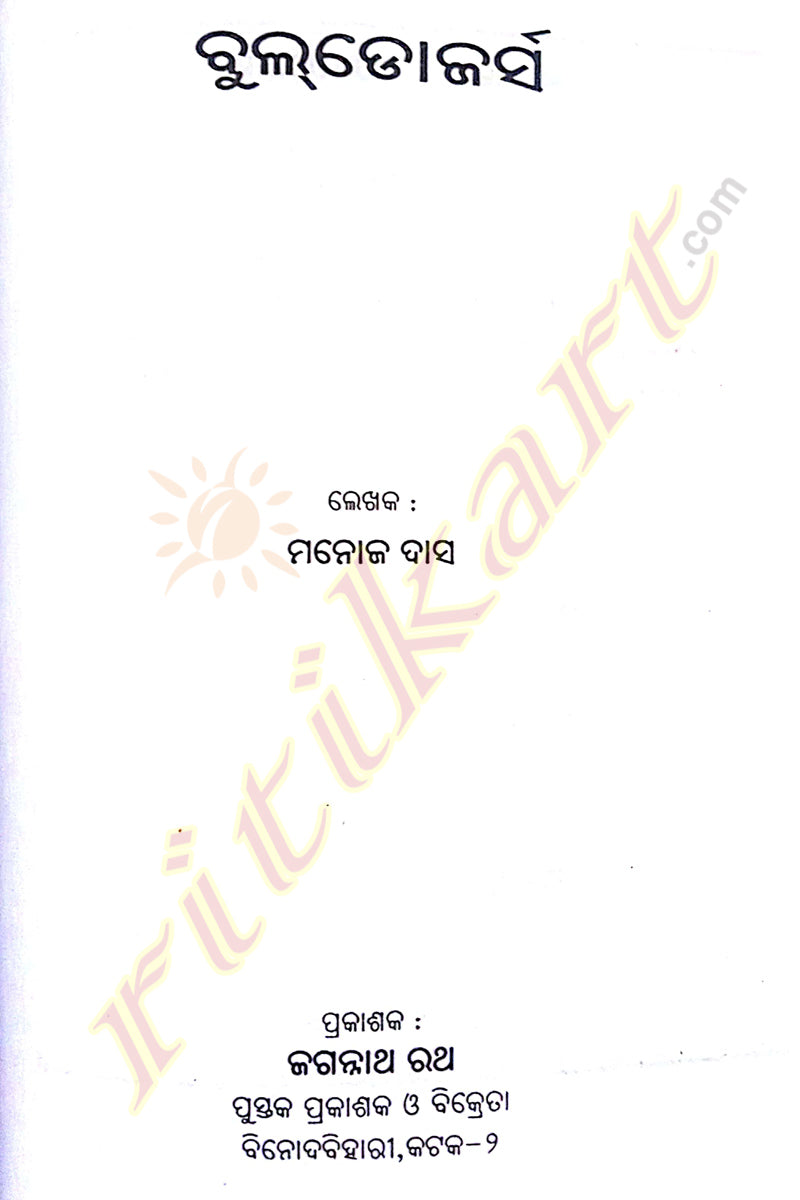 Bulldozers - Odia Novel By Manoj Das-p3