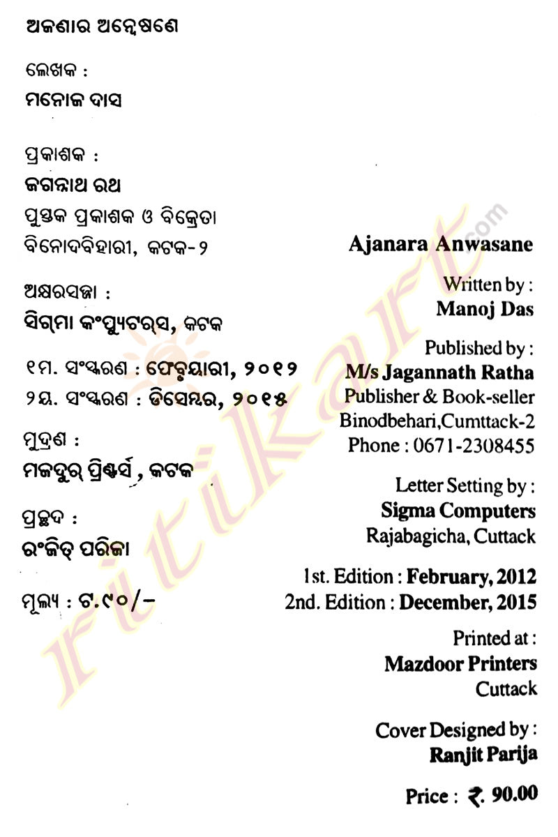 Ajanara Anwesane By Manoj Das-p3