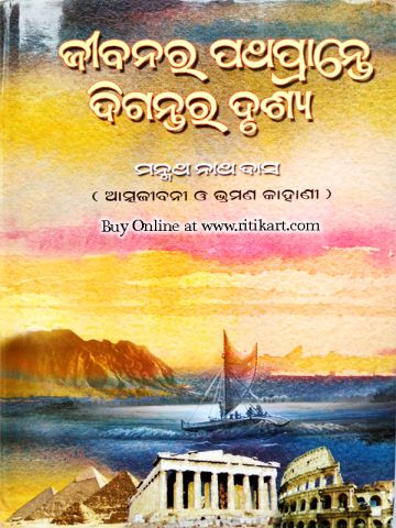 Jibanara Pathaprante Digantara Drushya Autobiography By Dr. Manmath Nath Das
