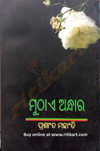 Muthae Andhara By Prasanta Mohanty Cover