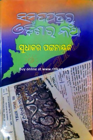 Sambadapatraru Odishara Katha By Sudhakar Pattnaik Front Page