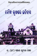 Boudh Bhukhandara Itihasa By Dr. Sanjay Kumar Panda.