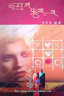  Odia Novel: Prema Hush.... Hush.... by Ajay Swain_Cover