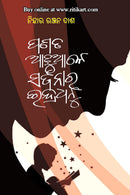 Panata Adhuale Sarjanara Indradhanu By Nihar Ranjan Dash.