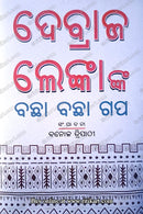 Devraj Lenka nka Bachha Bachha Galpa_1