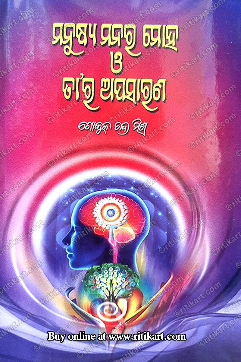 Manushya Manar Moha O Tara Apasarana By Gokul Chandra Mishra