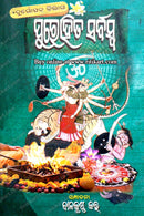 Purohita Sarbaswa (Sharadiya Durgotsaba Pujabidhi Bibagha) By Balakrushna Kar.