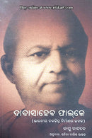 Dadasaheb Phalke By Sabita Barik Rout.