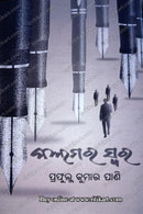 Odia Book : Kalamara Swara by Prafulla Kumar Pany_1