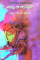 Galpa O Galpika By Dr. Nityananda Satpathy