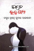Tote Bhalapaye By Dr. Prasanna Kumar Patasani