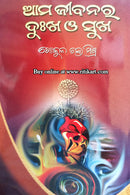 Ama Jibanara Dukha O Sukha By Gokul Chandra Mishra