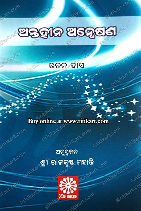 Odia Book Antahina Anwesana by Ratan Das_Cover