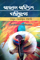 Sarala Sahitya Parikarma By Dr. Maheswar Mohanty.