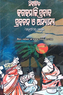 Nirbachita Dhaga Dhamali, Prabada Prabachana O ' Anyanya By Dr. Dharanidhar Naik.