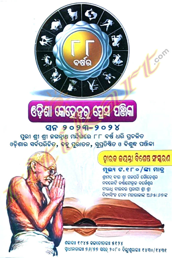 Odisha Kohinoor Press Panjika 2023-2024.