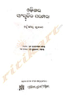 Odisara Sanskrutika Paramparaa vol-2 by Dr. Brajmohan Mohanty(ଓଡ଼ିଶାର ସାଂସ୍କୃତିକ ପରମ୍ପରା (ଦ୍ବିତୀୟ ସ୍ତବକ)
