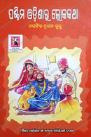 Paschima Odishara Lokakatha by Narasingh Prasad Guru_1