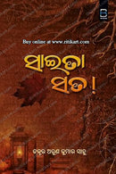 Saita Sata (Odia) – ସାଇତା ସତ! by Dr. Arun Kumar Sahoo