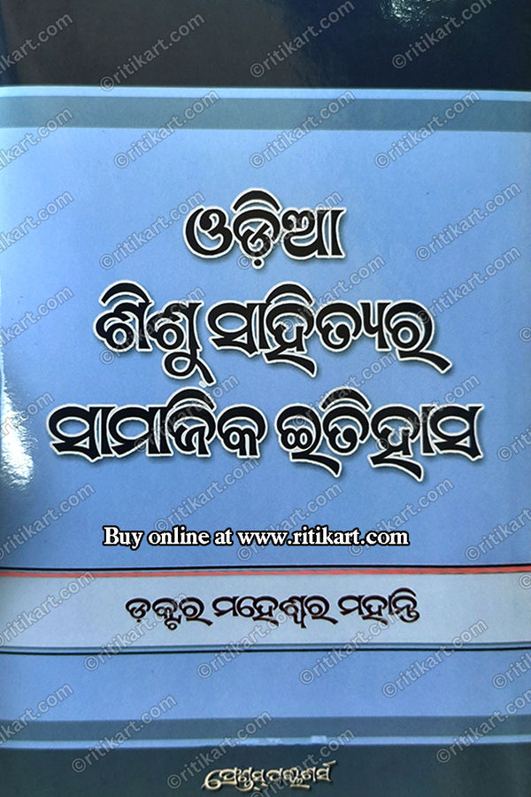 Odia Sishusahityara Samajika Itihasa By Dr. Maheswar Mohanty