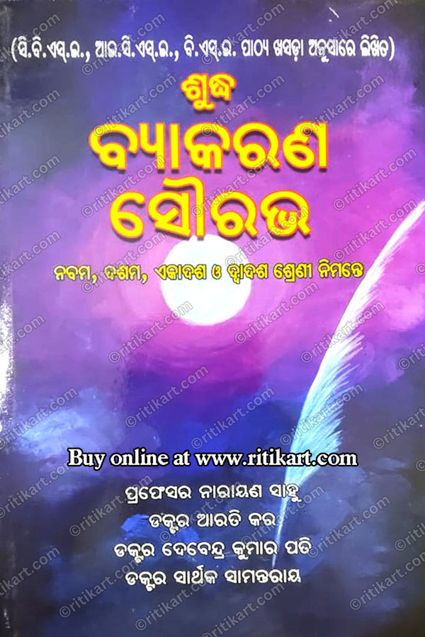 Sudha Byakarana Sourav By Prof Narayan Sahoo
