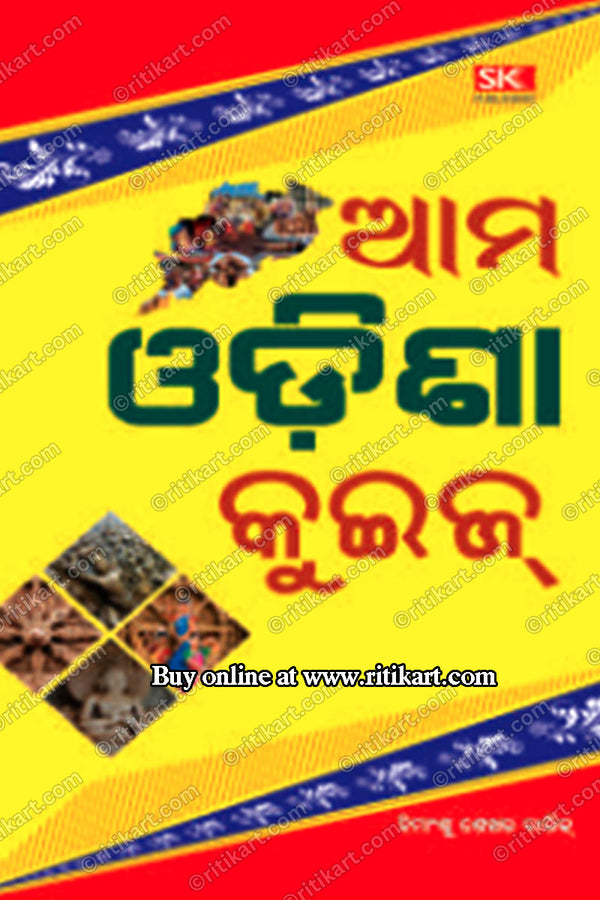 Ama Odisha Quize by Shree Pratap Kumar Mati