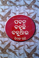Pabana Bahuchhi Bahuthau By Bimal Pati_1