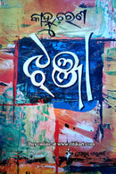 Jhanja By Kanhu Charan Mohanty.