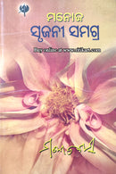 Manoj Srujani Samagra By Manoj Das Part-10