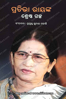 Prativa Raynka Srestha Galpa By Prafulla Kumar Mahanty.