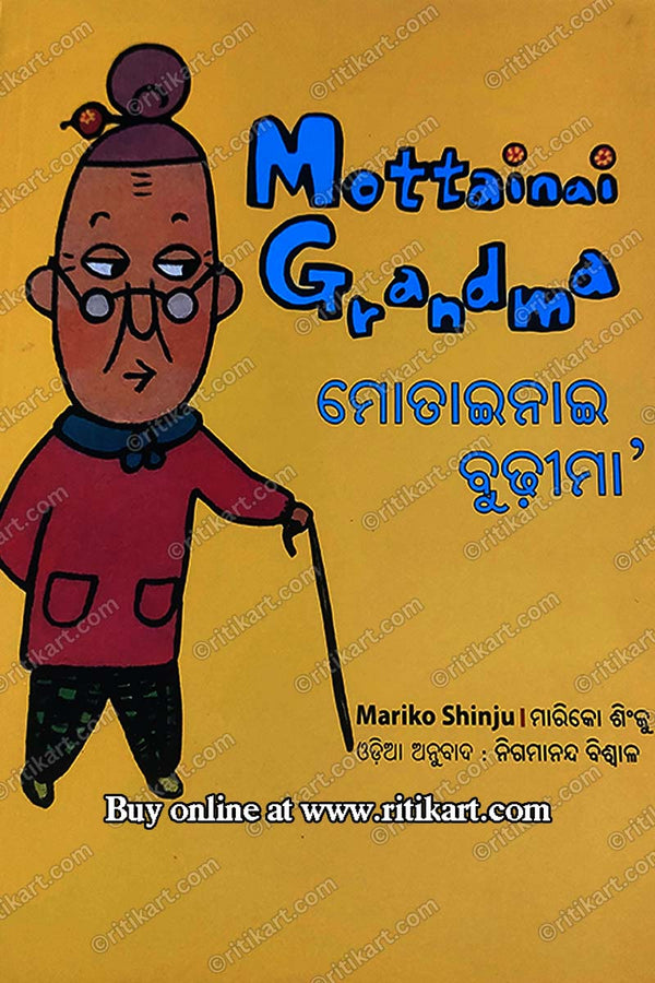 Mottainai Budhima By Nigamananda Biswal (Mottainai Grandma).