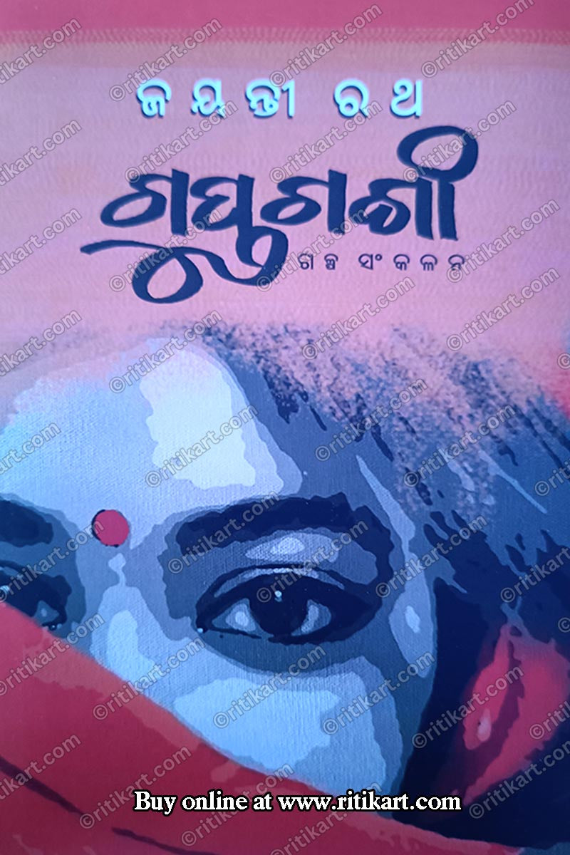 Odia Short Story Collection: Gupta Ganga by Jayanta Ratha_1
