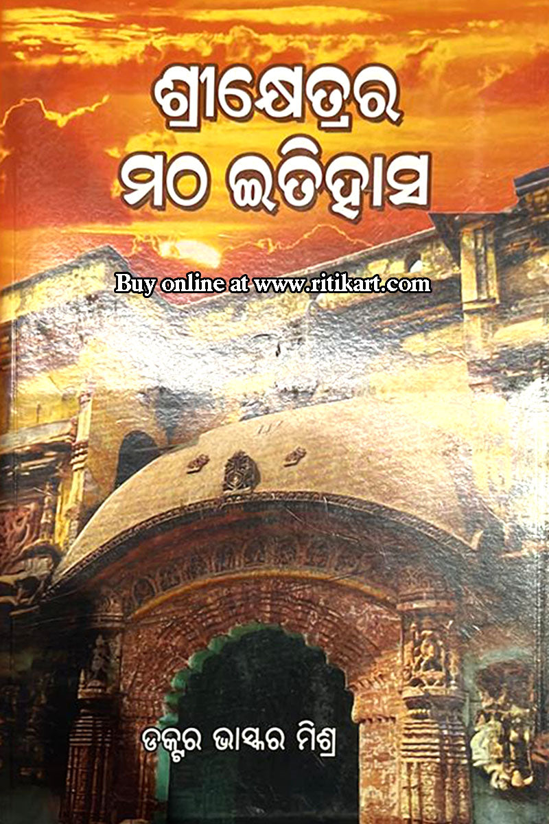 Shreekshetrara Matha Itihasa By Dr. Bhaskar Mishra